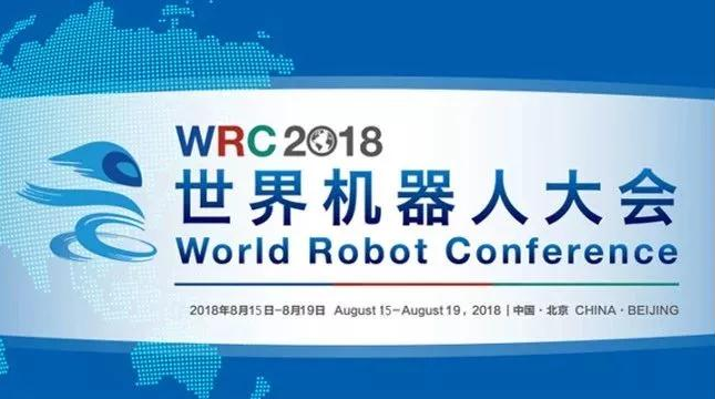 2018世界机器人大会即将在京举办