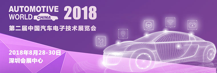 2018中国汽车电子技术展览会