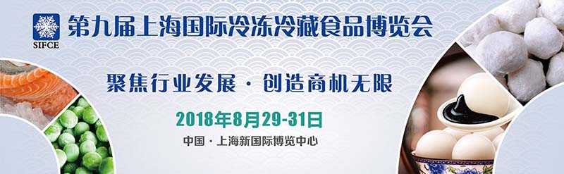 第九届上海国际冷冻冷藏食品博览会